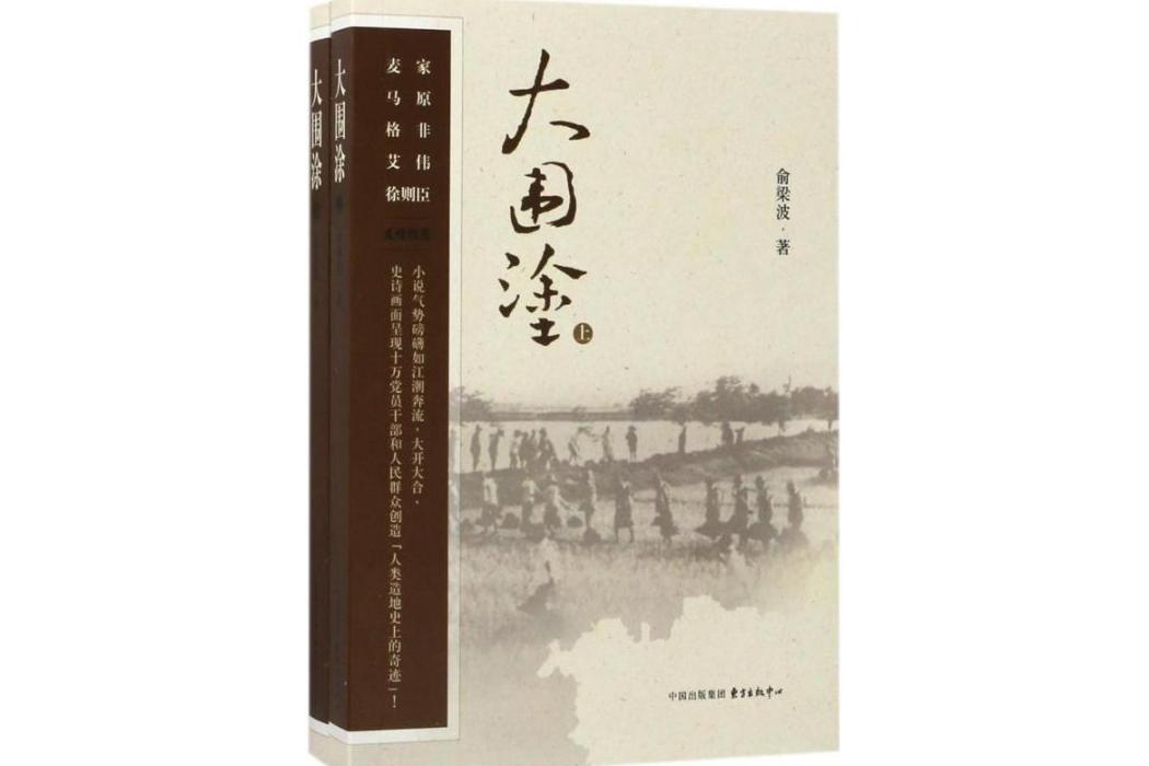 大圍塗(2017年東方出版中心有限公司出版的圖書) 大圍塗(2017年東方出版中心有限公司出版的圖書)