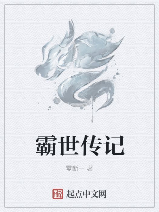 霸世傳記 霸世傳記