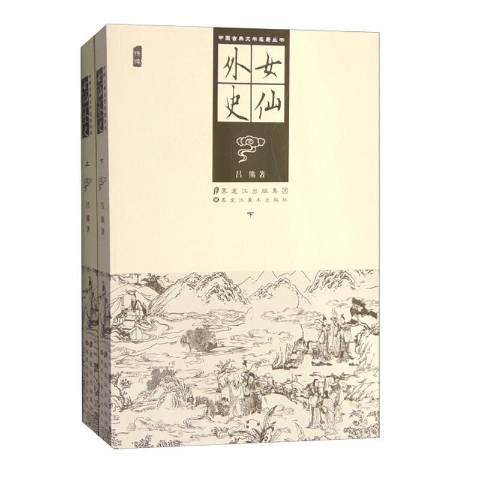 女仙外史(2016年黑龍江美術出版社出版的圖書) 女仙外史(2016年黑龍江美術出版社出版的圖書)