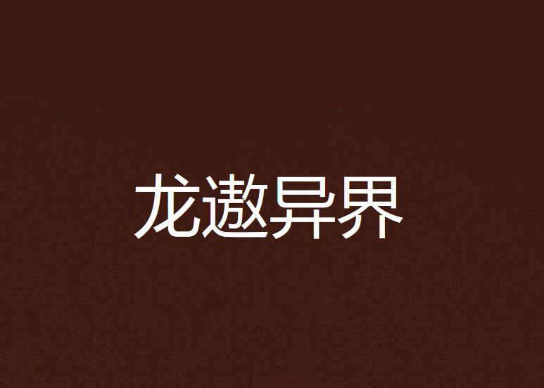 龍遨異界
