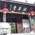 法華寺(江蘇省如皋市法華寺) 法華寺(江蘇省如皋市法華寺)