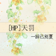 [HP]天罰