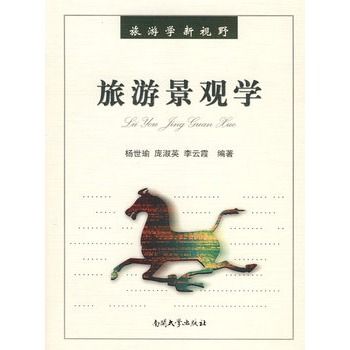 旅遊景觀學