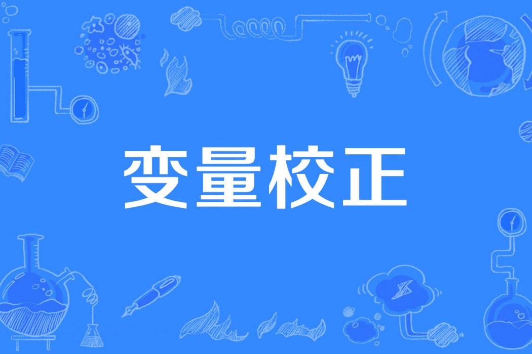 變數校正 變數校正