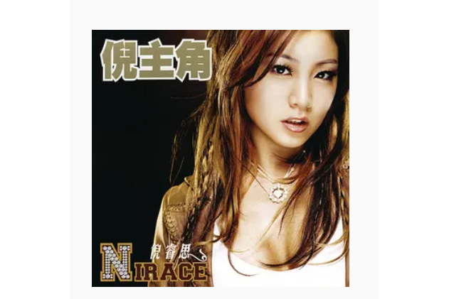 灰姑娘(倪睿思演唱歌曲) 灰姑娘(倪睿思演唱歌曲)