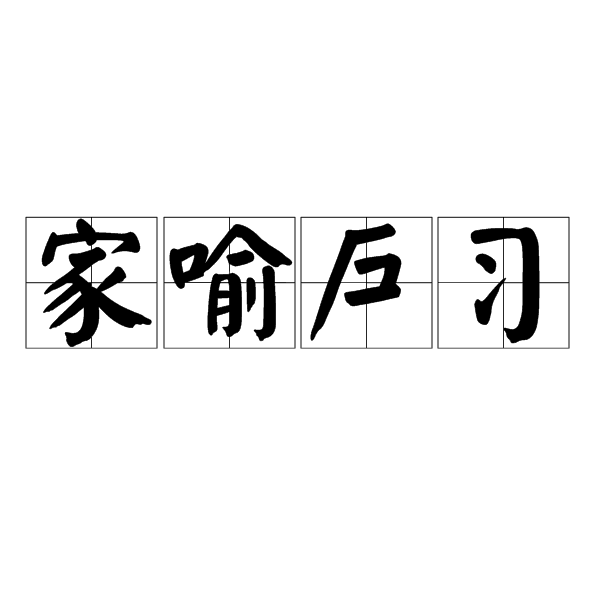 家喻戶習