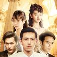 翩翩冷少俏佳人(四千金（2014年喬梁執導電視劇）)