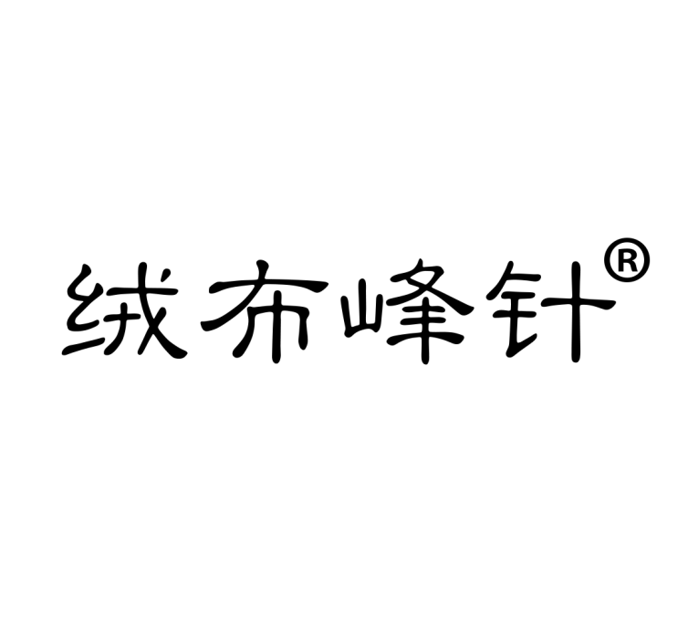 絨布峰針 絨布峰針