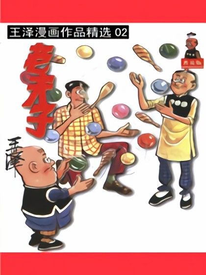 老夫子精選集02