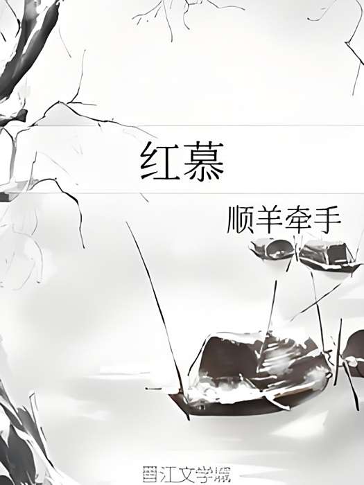 紅慕 紅慕