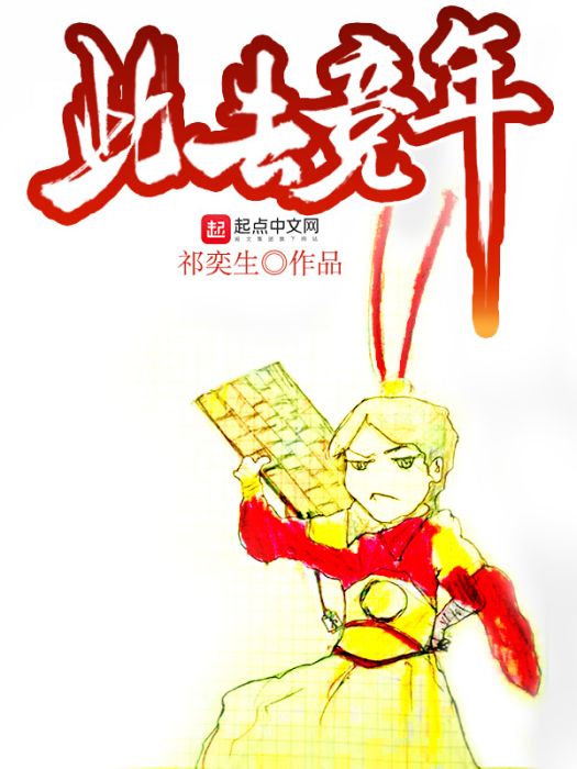 此去競年 此去競年