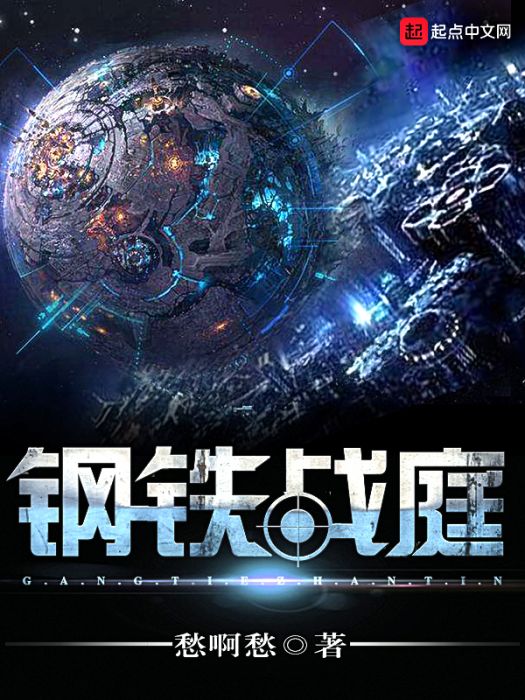 鋼鐵戰庭 鋼鐵戰庭