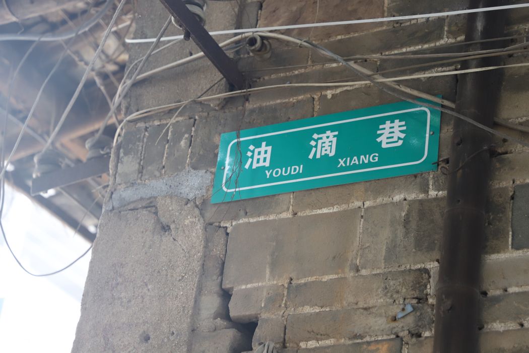 油滴巷 油滴巷