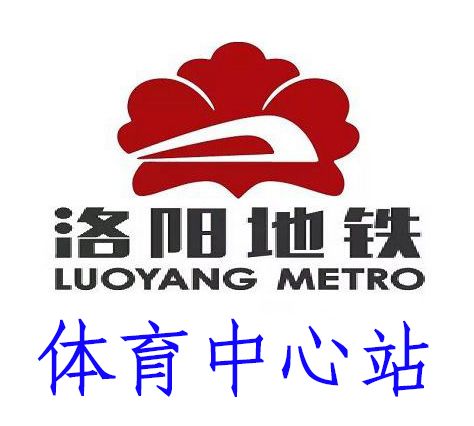 體育中心站(中國河南省洛陽市境內捷運車站) 體育中心站(中國河南省洛陽市境內捷運車站)