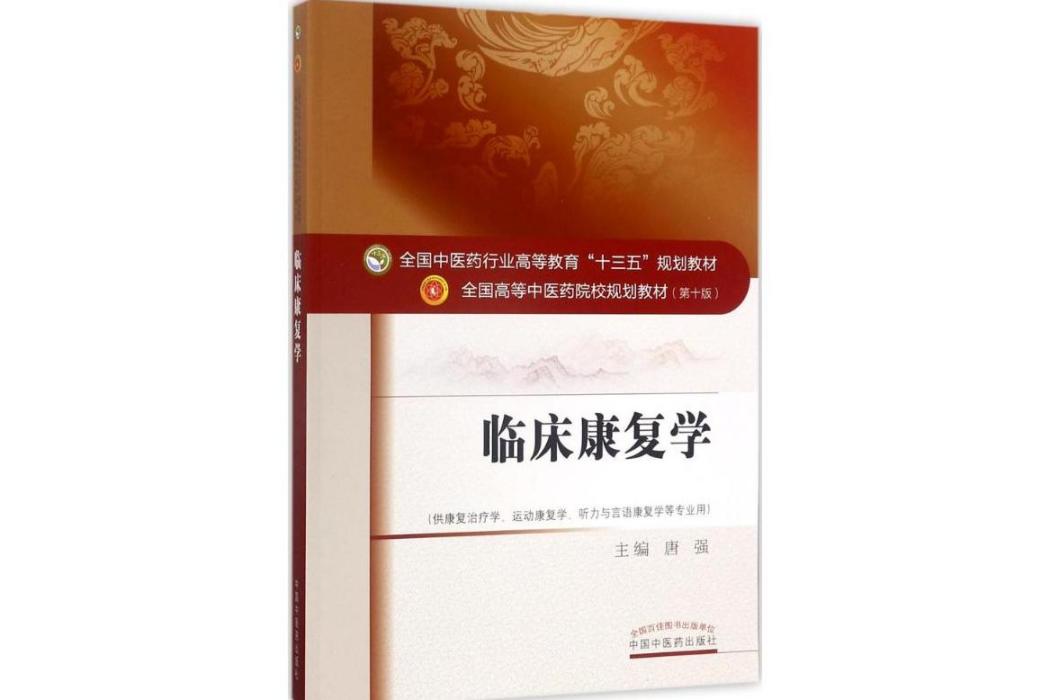 臨床康復學(2017年中國中醫藥出版社出版的圖書) 臨床康復學(2017年中國中醫藥出版社出版的圖書)