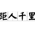距人千里 距人千里