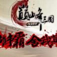 巔峰三國 巔峰三國