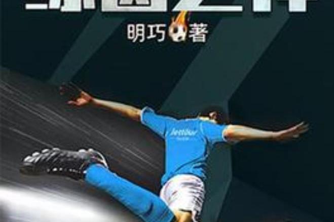 綠茵之神 綠茵之神