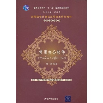 常用辦公軟體(清華大學出版社出版的圖書)