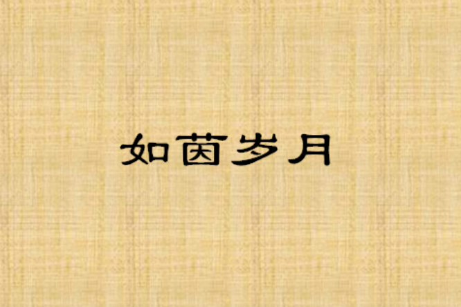 如茵歲月 如茵歲月