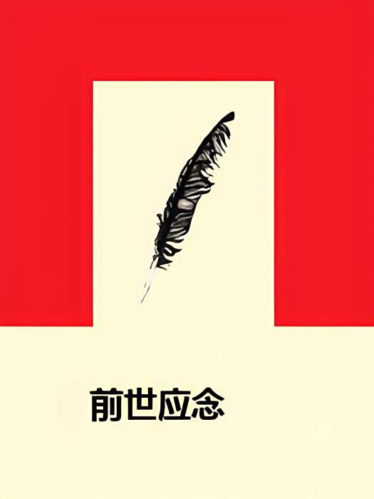 前世應念 前世應念