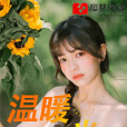 溫暖如光