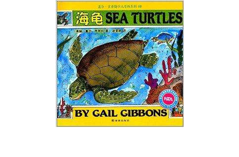 蓋爾·吉本斯少兒百科系列08：海龜