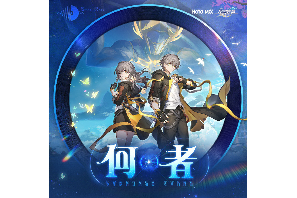 何者(《崩壞:星穹鐵道》翁法羅斯主題曲) 何者(《崩壞:星穹鐵道》翁法羅斯主題曲)