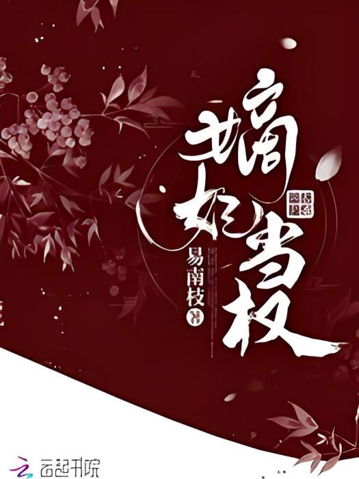 嫡妃當權 嫡妃當權