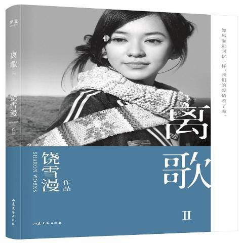 離歌:Ⅱ(2019年山東文藝出版社出版的圖書) 離歌:Ⅱ(2019年山東文藝出版社出版的圖書)