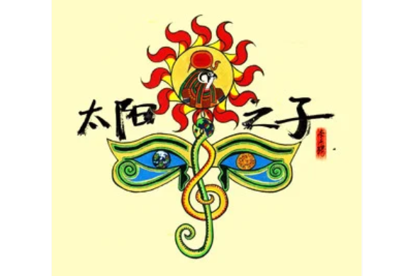 太陽之子(李東騁《太陽之子》專輯中的歌曲) 太陽之子(李東騁《太陽之子》專輯中的歌曲)