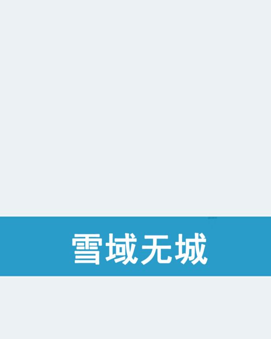 雪域無城 雪域無城