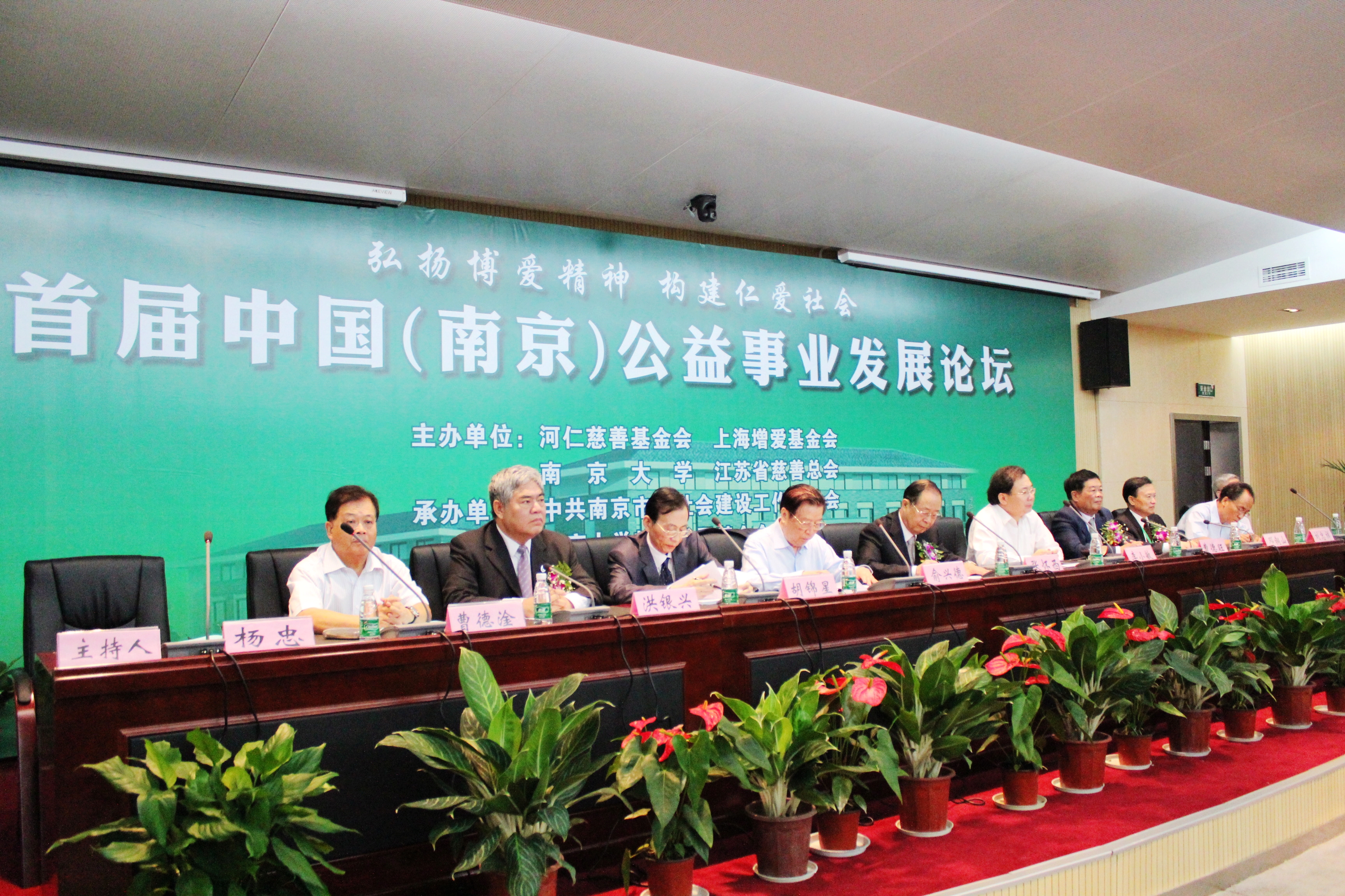 首屆中國（南京）公益事業發展論壇