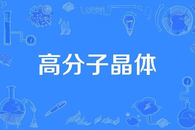 高分子晶體 高分子晶體