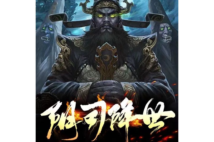陰司降世 陰司降世