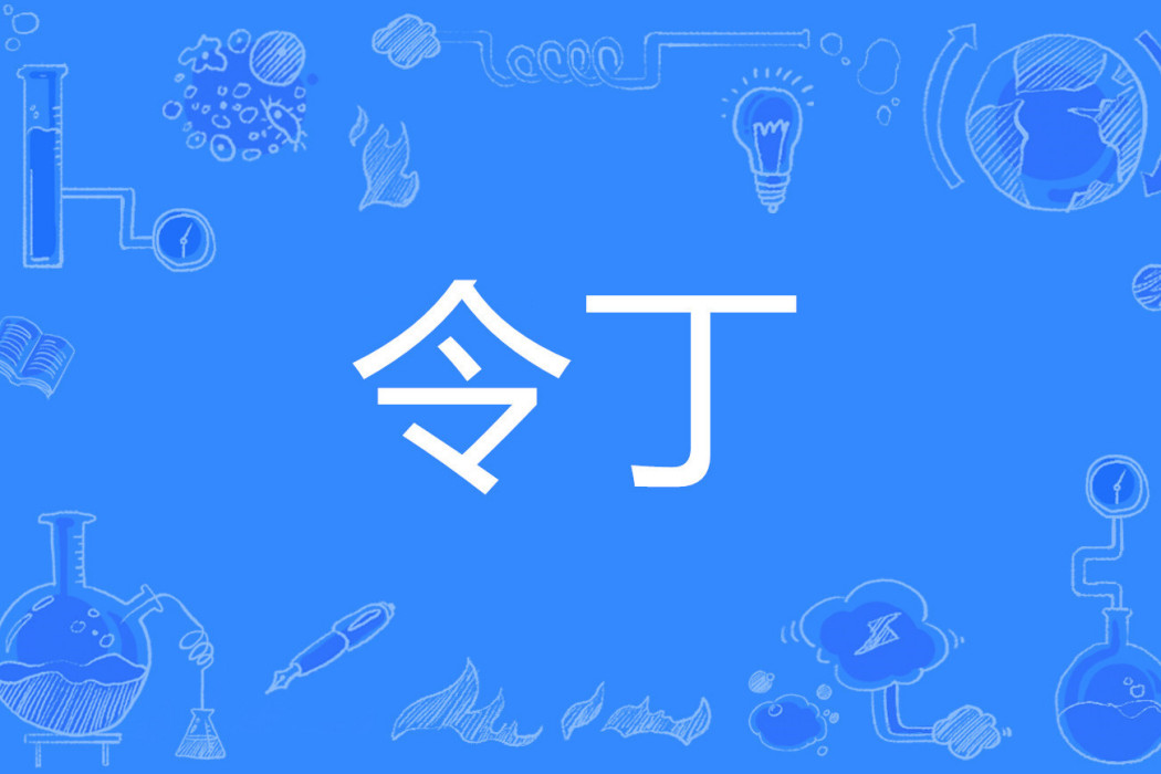 令丁 令丁