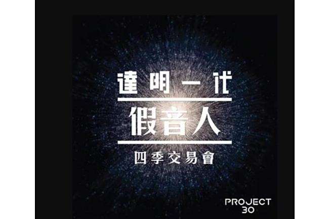 四季交易會 四季交易會