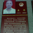 吳華(廣西軍區原副司令員) 吳華(廣西軍區原副司令員)