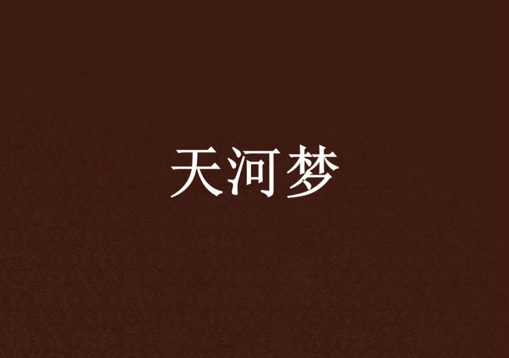 天河夢(導盲犬創作的網路小說) 天河夢(導盲犬創作的網路小說)