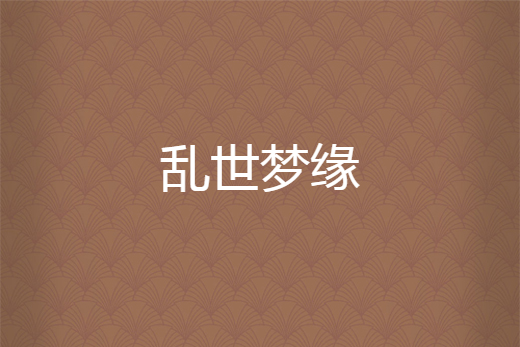 亂世夢緣 亂世夢緣