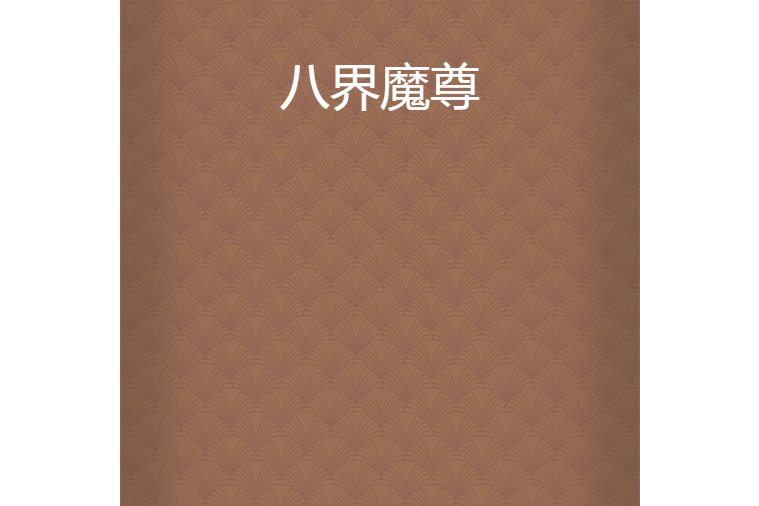 八界魔尊 八界魔尊