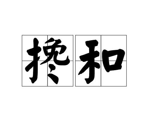 攙和 攙和