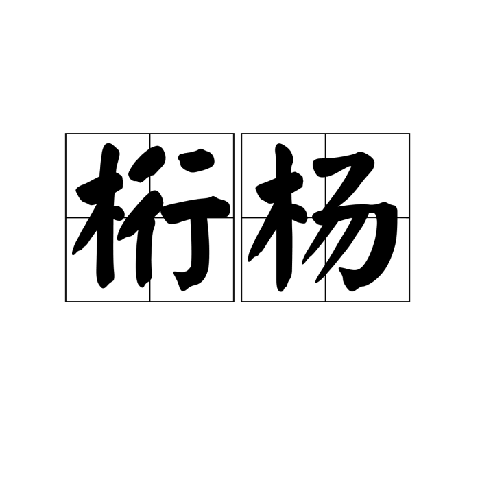 桁楊