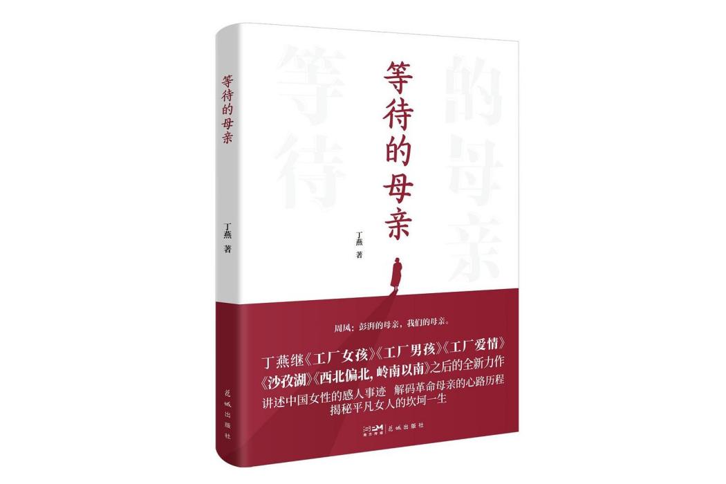 等待的母親 等待的母親