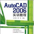 AutoCAD 2006實訓教程(應文豹、梁勁主編書籍) AutoCAD 2006實訓教程(應文豹、梁勁主編書籍)