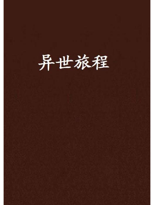 異世旅程 異世旅程