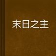 末日之主