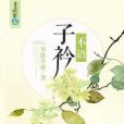 子衿不語 子衿不語