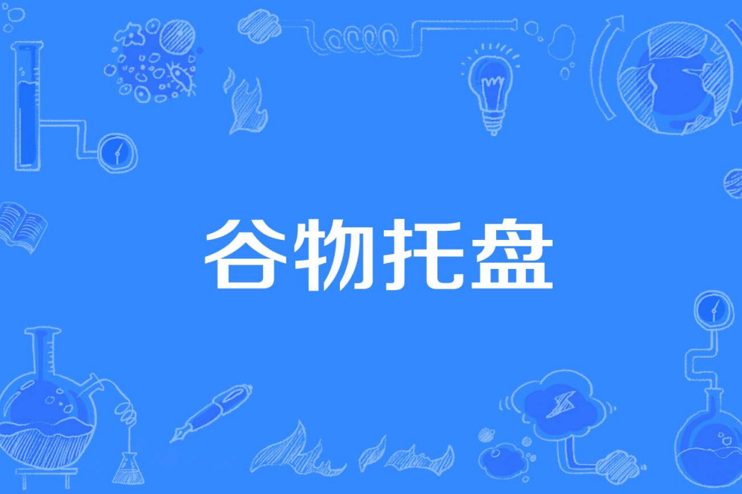 穀物托盤 穀物托盤