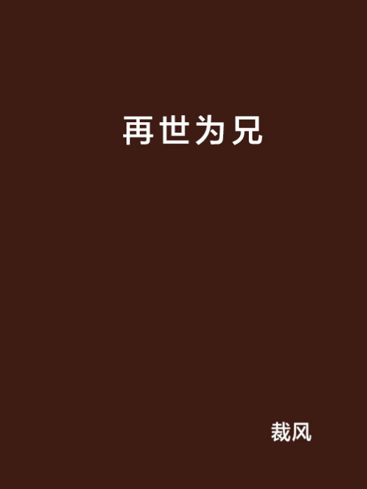 再世為兄